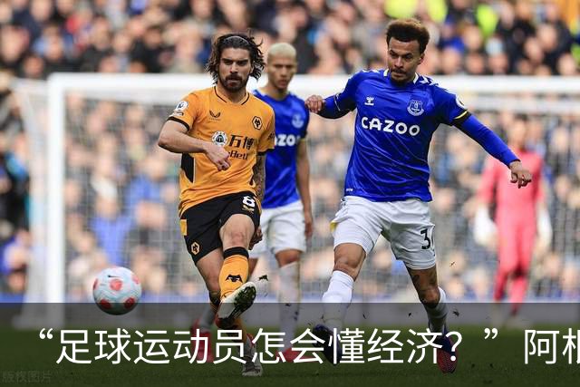 “足球运动员怎会懂经济？”阿根廷总统米莱批评梅西引发争议！
