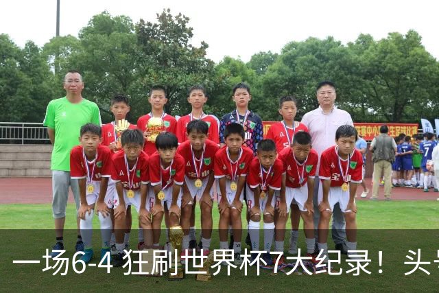 一场6-4 狂刷世界杯7大纪录！头号赢家诞生：可谓一箭四雕