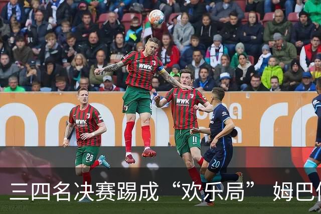 三四名决赛踢成“欢乐局” 姆巴佩单届世界杯10进球