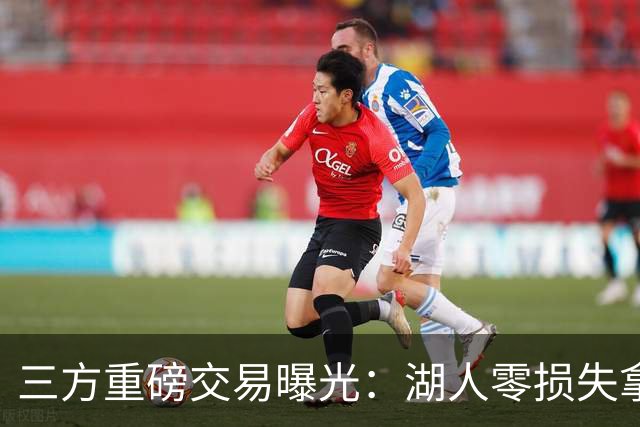 三方重磅交易曝光：湖人零损失拿下克莱，独行侠如愿得到杜兰特