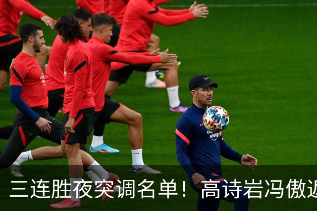 三连胜夜突调名单！高诗岩冯傲返俱乐部胡明轩入队啥信号
