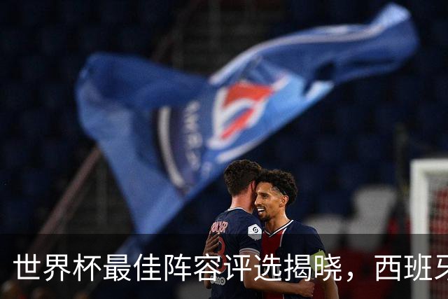 世界杯最佳阵容评选揭晓，西班牙队5人入选，竟无罗德里