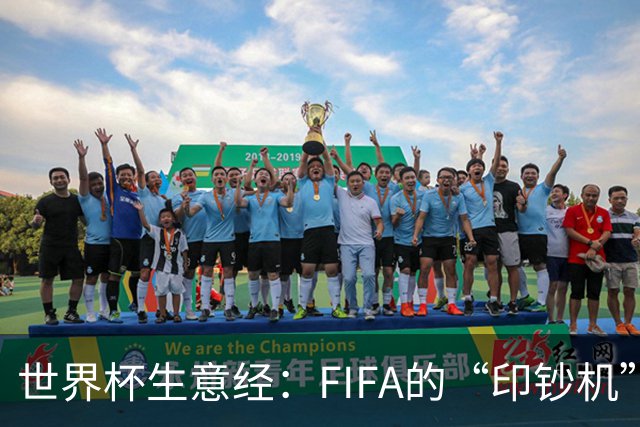世界杯生意经：FIFA的“印钞机”