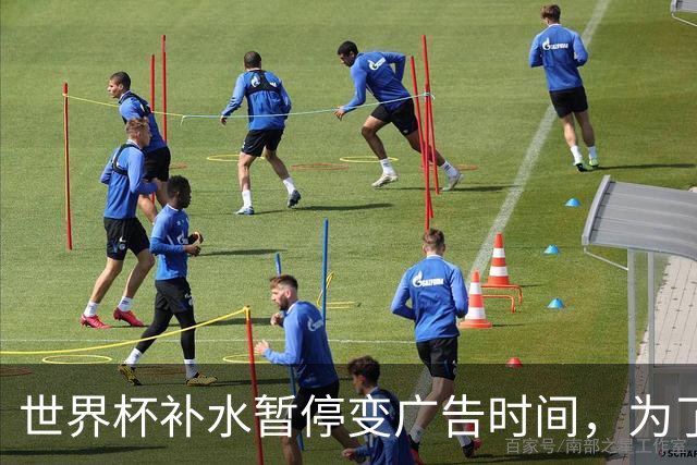 世界杯补水暂停变广告时间，为了健康还是为了赚钱，温格被迫认错