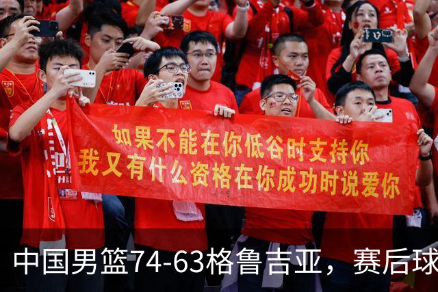 中国男篮74-63格鲁吉亚，赛后球员表现评分：3满分3优秀 2及格