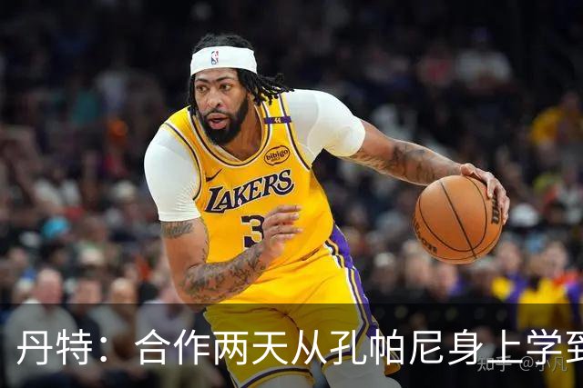 丹特：合作两天从孔帕尼身上学到很多，想形成自己的执教风格