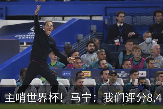 主哨世界杯！马宁：我们评分8.4，FIFA发邮件给足协认可我们表现