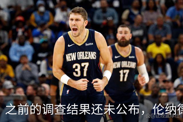 之前的调查结果还未公布，伦纳德与快船又卷入了新的代言调查中？