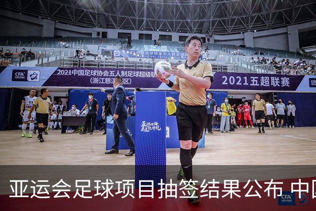 亚运会足球项目抽签结果公布 中国男足遇劲敌