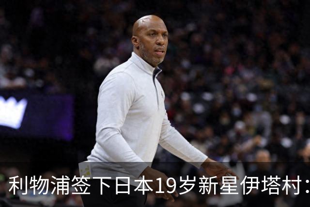 利物浦签下日本19岁新星伊塔村：上赛季荷甲8球6助攻斩获MVP