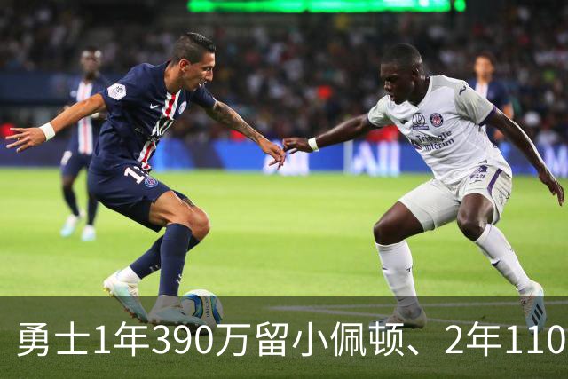 勇士1年390万留小佩顿、2年1100万锁梅尔顿：后场轮换的低成本闭环