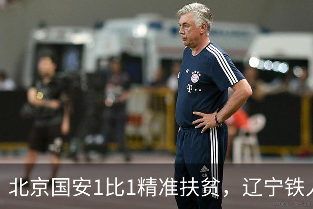 北京国安1比1精准扶贫，辽宁铁人客场终止连败