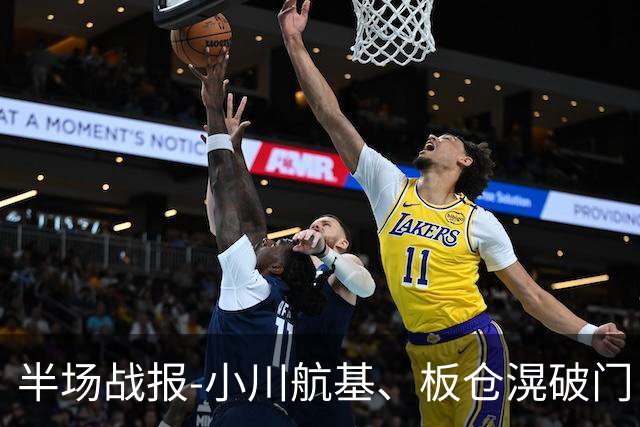 半场战报-小川航基、板仓滉破门 国足0-2日本