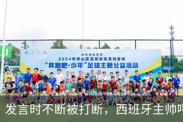 发言时不断被打断，西班牙主帅呼吁阿根廷球迷保持尊重