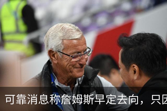 可靠消息称詹姆斯早定去向，只因不满联盟施压才暂缓官宣