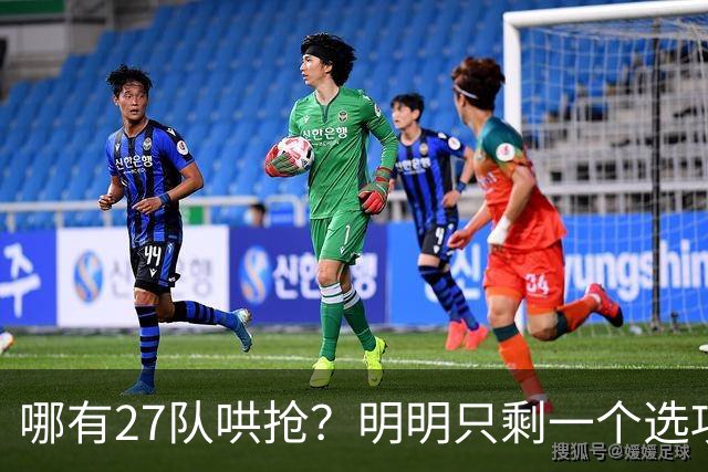 哪有27队哄抢？明明只剩一个选项！詹姆斯，你下家或许已经揭晓了