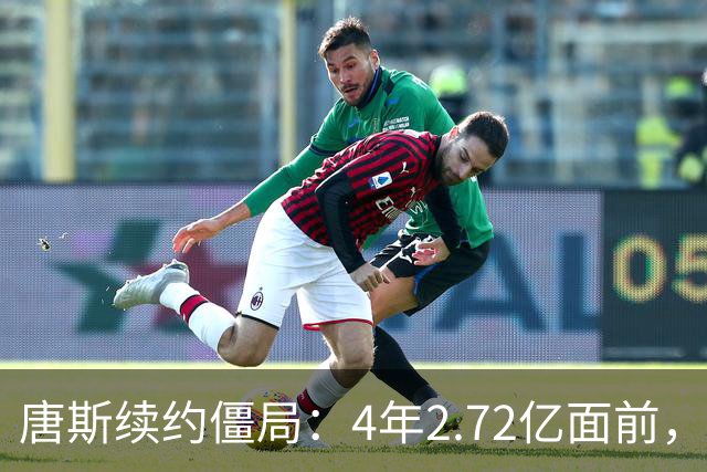 唐斯续约僵局：4年2.72亿面前，冠军中锋要低头吗