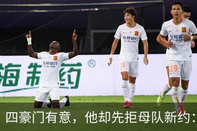 四豪门有意，他却先拒母队新约：22岁中场引爆夏窗争夺