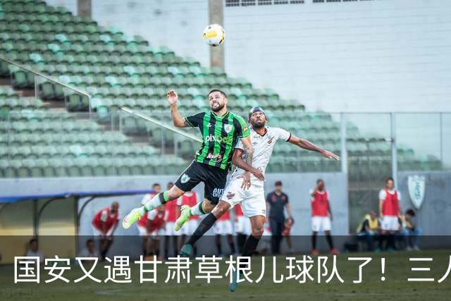 国安又遇甘肃草根儿球队了！三人才推走冯伯元，陕西再输青年人，陈涛悬了