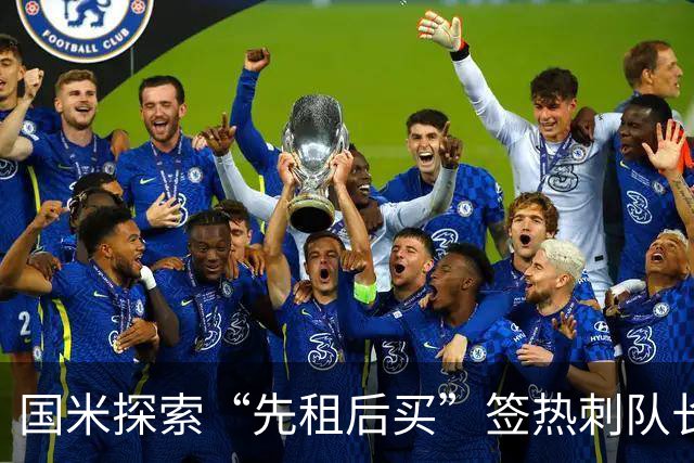 国米探索“先租后买”签热刺队长罗梅罗，巴萨马竞仍在关注
