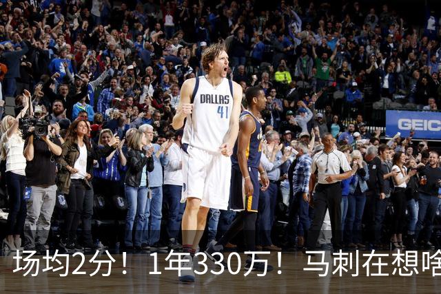场均2分！1年330万！马刺在想啥呢？