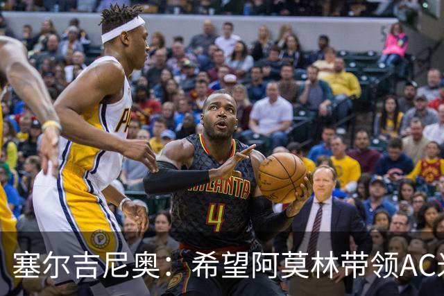 塞尔吉尼奥：希望阿莫林带领AC米兰重回巅峰 相信拉莫斯破9号魔咒