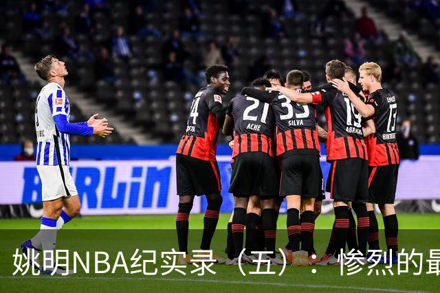 姚明NBA纪实录（五）：惨烈的最佳新秀奖杯争夺战（上）