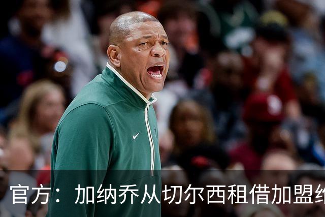 官方：加纳乔从切尔西租借加盟维拉，含强制买断条款