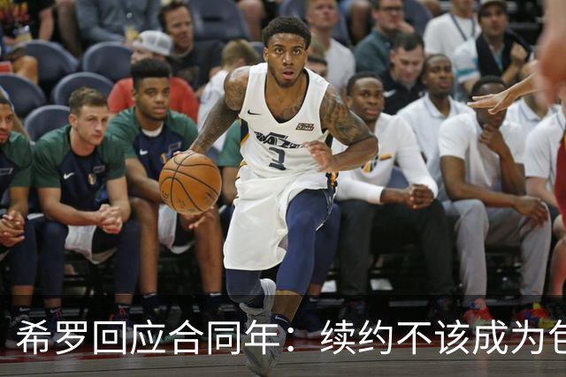 希罗回应合同年：续约不该成为包袱 雄鹿队内每个人都憋着一口气