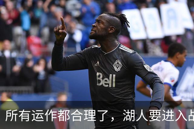 所有运作都合理了，湖人要进入战略蛰伏，东契奇来的是时候吗