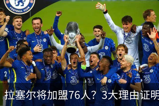 拉塞尔将加盟76人？3大理由证明难和詹姆斯重聚，费城更缺内线