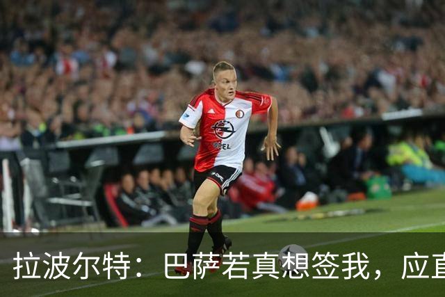 拉波尔特：巴萨若真想签我，应直接和毕包谈而非通过其他渠道