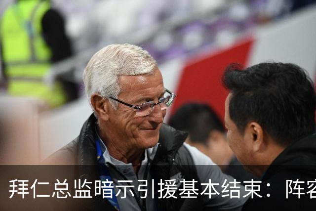 拜仁总监暗示引援基本结束：阵容已齐整，不会再有大动作