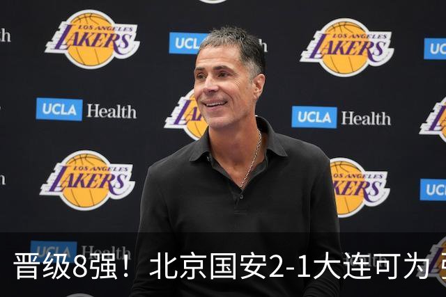 晋级8强！北京国安2-1大连可为 张玉宁、贾非凡建功 VAR多次抢戏