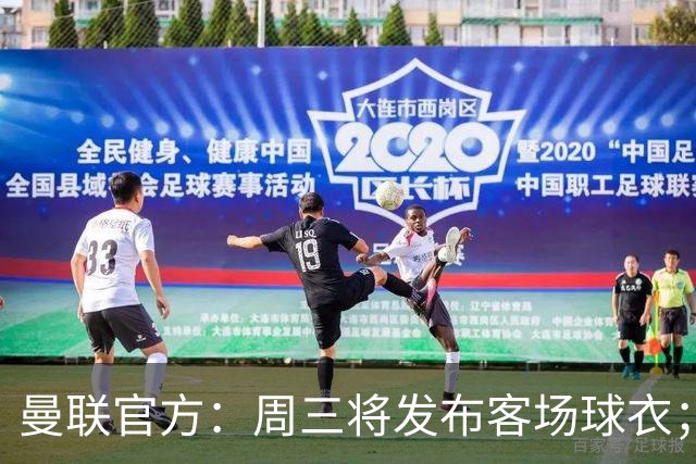 曼联官方：周三将发布客场球衣；据悉为蓝色主体搭配红白点缀