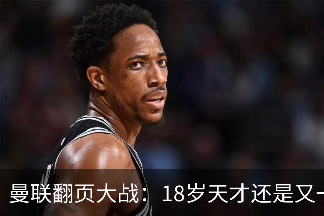 曼联翻页大战：18岁天才还是又一个海文？曼联最近又开始折腾了，目标瞄上了莱斯特城的18岁中场路易斯·佩奇