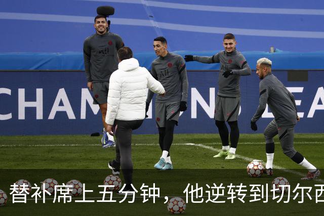 替补席上五分钟，他逆转到切尔西这事儿你说邪乎不邪乎