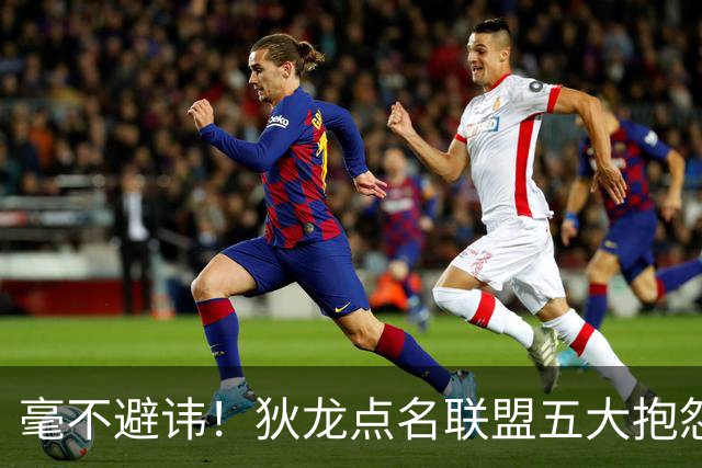 毫不避讳！狄龙点名联盟五大抱怨王，库里詹姆斯东契奇全部上榜