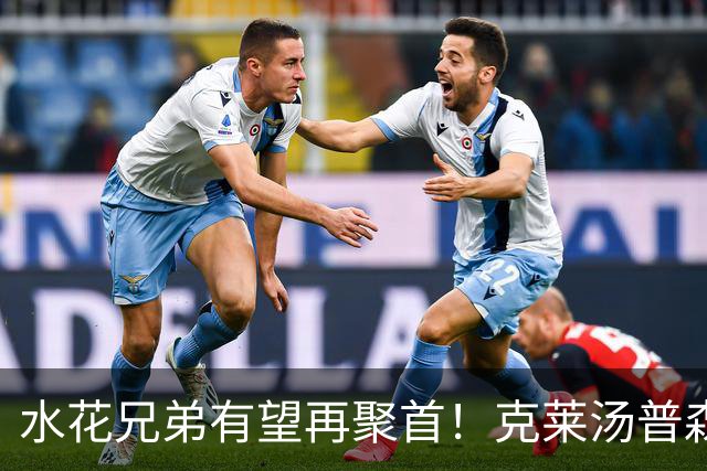 水花兄弟有望再聚首！克莱汤普森回归勇士的关键条件曝光