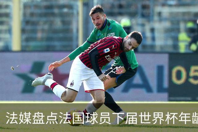 法媒盘点法国球员下届世界杯年龄：姆巴佩31、登贝莱33、奥利塞28