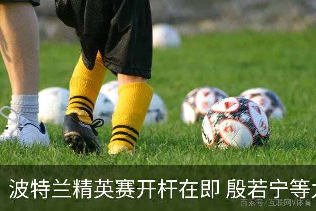波特兰精英赛开杆在即 殷若宁等九位内地球员出击