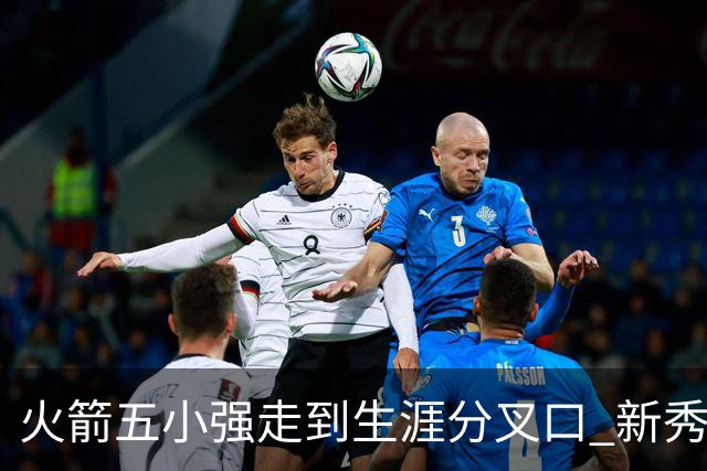 火箭五小强走到生涯分叉口 新秀红利耗光后该怎么办？