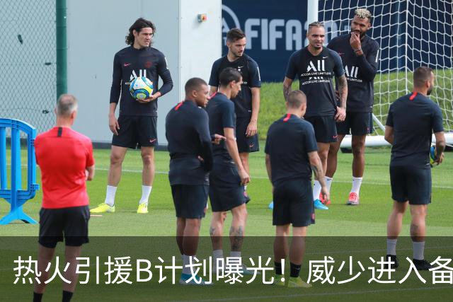 热火引援B计划曝光！威少进入备选名单：若签不到詹姆斯就追他