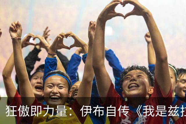 狂傲即力量：伊布自传《我是兹拉坦》中的不羁人生
