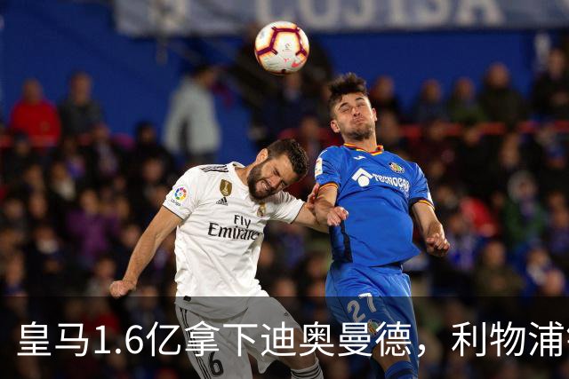皇马1.6亿拿下迪奥曼德，利物浦错失萨拉赫接班人付出惨痛代价