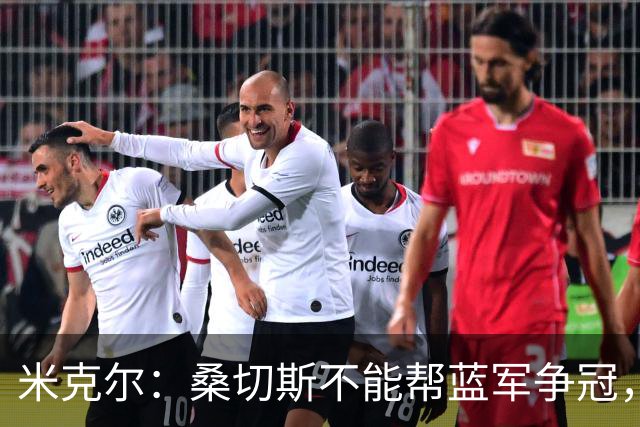 米克尔：桑切斯不能帮蓝军争冠，应该签特拉福德