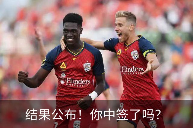 结果公布！你中签了吗？