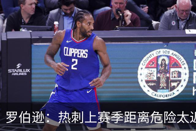 罗伯逊：热刺上赛季距离危险太近，要打出更好的英超赛季