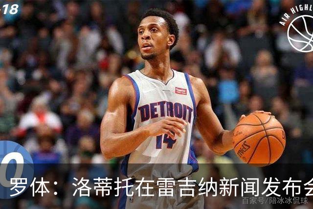 罗体：洛蒂托在雷吉纳新闻发布会上避谈拉齐奥，引发球迷不满
