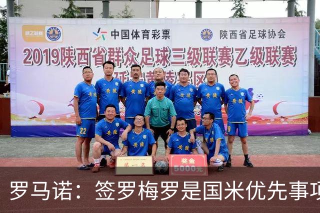 罗马诺：签罗梅罗是国米优先事项，已与热刺以及球员阵营直接接触